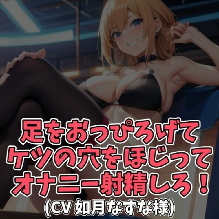 ※サンプル０円
アナルが性感帯の男。
女王様の命令で、目の前でアナルオナニー
「アナニー」をさせられることに。
