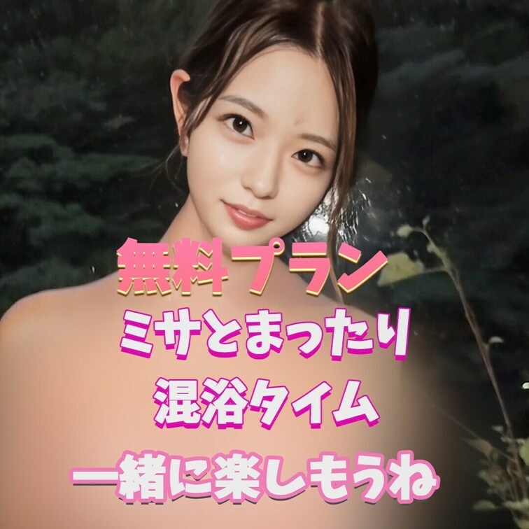 混浴中のミサは好き？