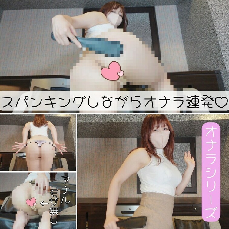 スパンキングしながらオナラ連発💗
🍑🍑🍑🍑🍑🍑🍑🍑🍑🍑
オナラシリーズの動画ですっ⸝⸝⸝

【動画内容】
・ス