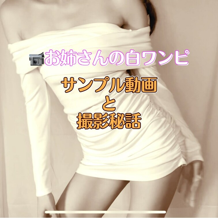 白ワンピ　サンプル動画と撮影秘話

こんばんは✨
今日は白ワンピの動画をお届け😆

このワンピはね、マジで優秀