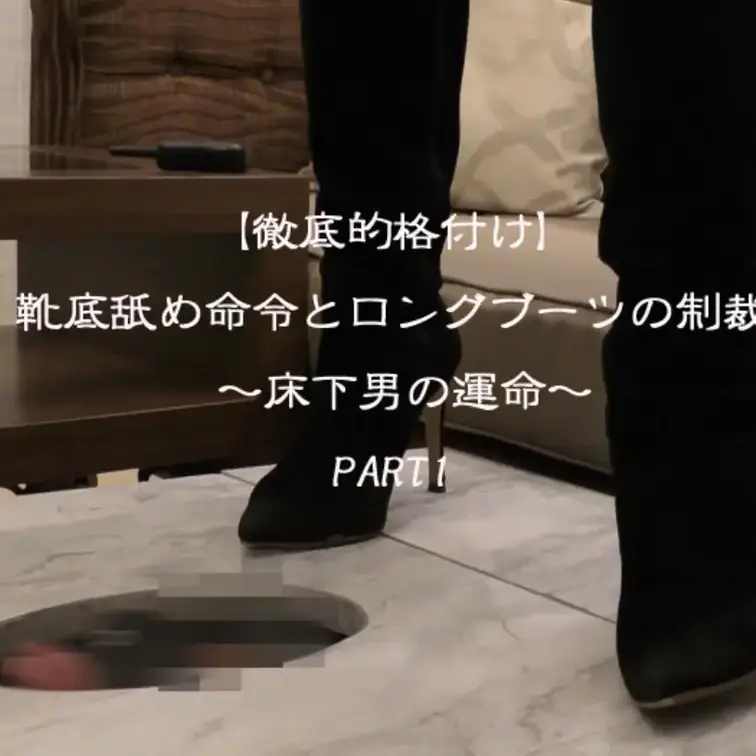 　初の40分ロング動画👠
　二分割「Part①」