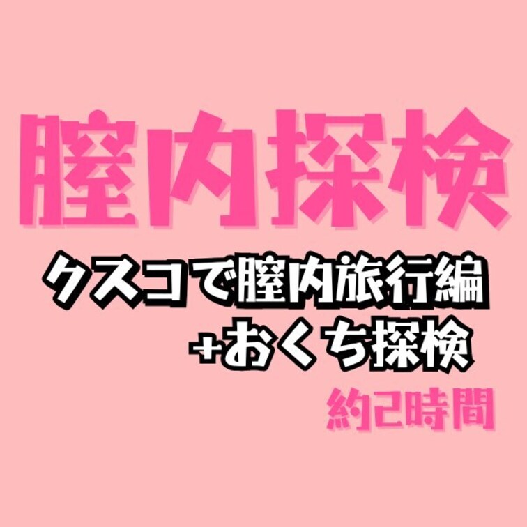 クスコでコビトさんの膣内旅行シチュ+おくち探検
2時間16分です。

今回はシチュエーション重視で遊んでみました。