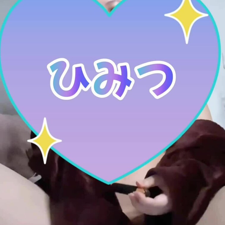 ふたりだけのヒミツだよ🤭❤️‍🔥