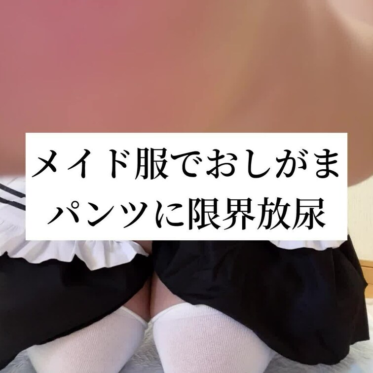 メイド服着ながら
おしっこ我慢しました