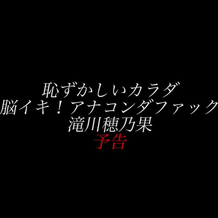 2024/8/16公開【予告】滝川穂乃果 恥ずかしいカラダ 脳イキ！アナコンダファック
デカ乳×生×デカ尻×海×野獣 