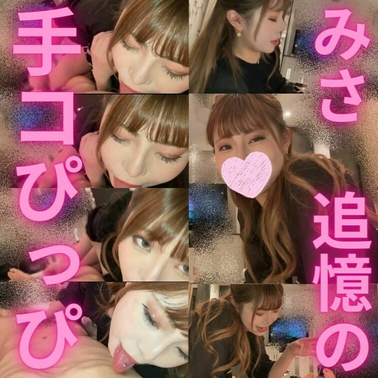 港区女子のみさちゃん主観手コキ💗
本当にしているかのような臨場感💖

○○○コンテンツマーケット時代に特典としてい