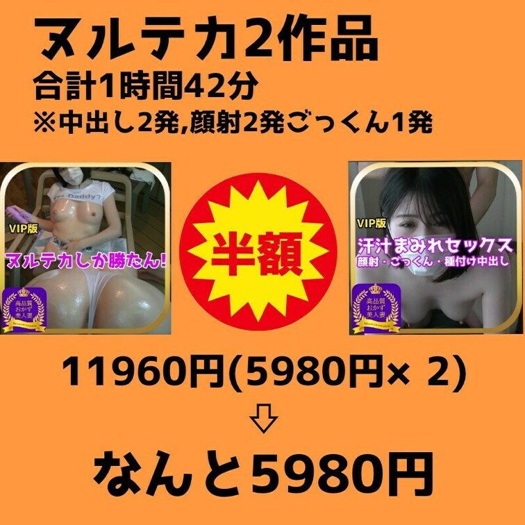 さやかです！

ついにヌルテカ作品2本同時を作成しました！

1時間42分の長編です！

内容はヌルテカセッ