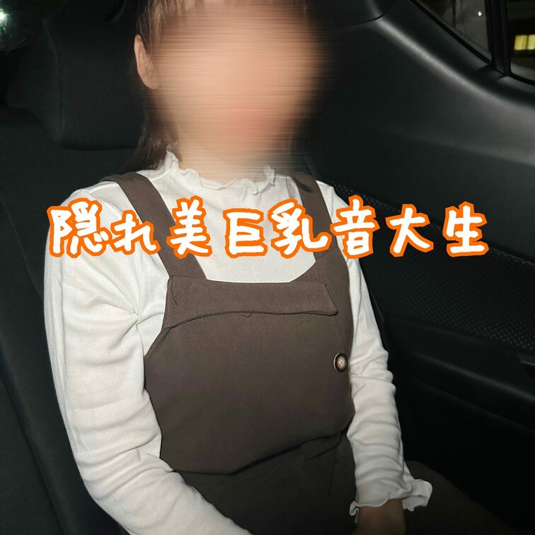 隠れ美巨乳音大生に車内で...

趣味、特技はピアノ🎹
コンクールで何度も入賞した
素晴らしい実績を持つ彼女が