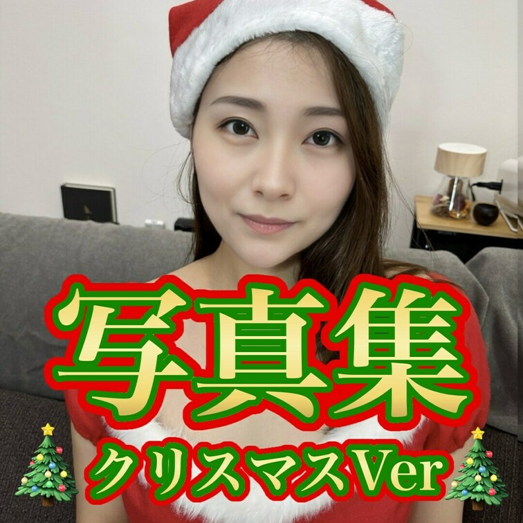 はじめに右上の「いいね♡」を押して見てもらえたら嬉しいです🧑‍🎄
 
 ～柴田明美。3rd写真集クリスマスver～