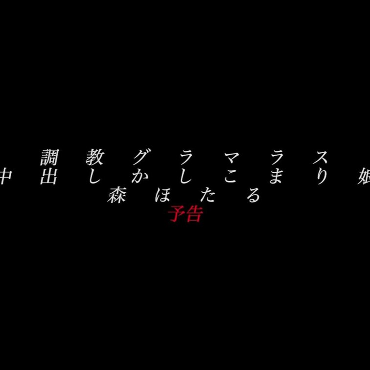 2024/7/12公開【予告】森ほたる ○○○グラマラス 中出しかしこまり○○○ 
釣鐘×生○○○×くびれ×中出し×プ