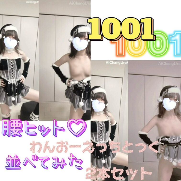 【えっちとっく】【並べてみた2本分の②チラ見え】パイパン丸出し♡1001腰ヒット黒サンタ

ブラックサンタでわんおー