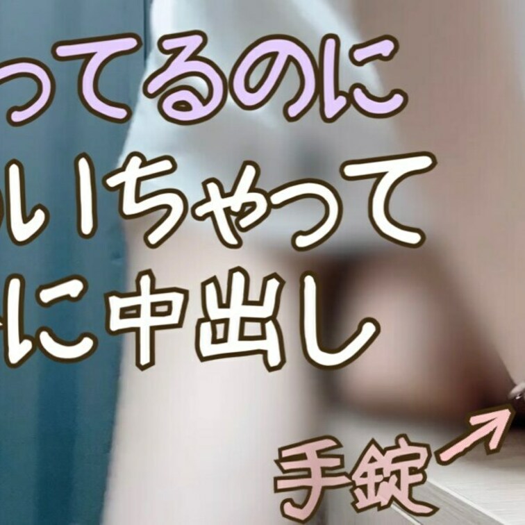 ⭐️視聴前にお気に入りボタンを押してくれたら嬉しいです！
手錠で捕まっているのに「立ちバック」でえっちしちゃう動画..