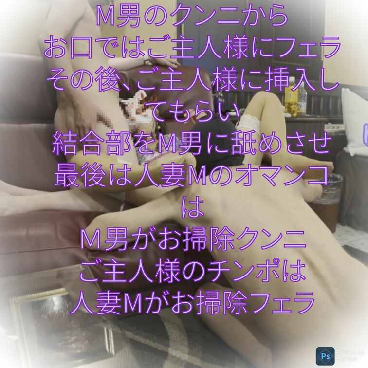 Ｍ男からのクンニから、お口にはご主人様のおちんぽを咥えてフェラ、そしてご主人様に挿入してもらい、Ｍ男に結合部を舐めさせま