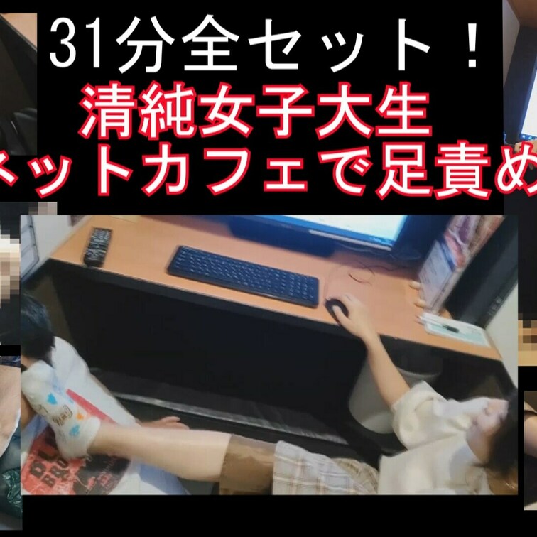 31分清純女子大生シリーズ全セット！
無くなっていたふぇらシーン、足こきシーンも全部入ったお得なセット。

今回は