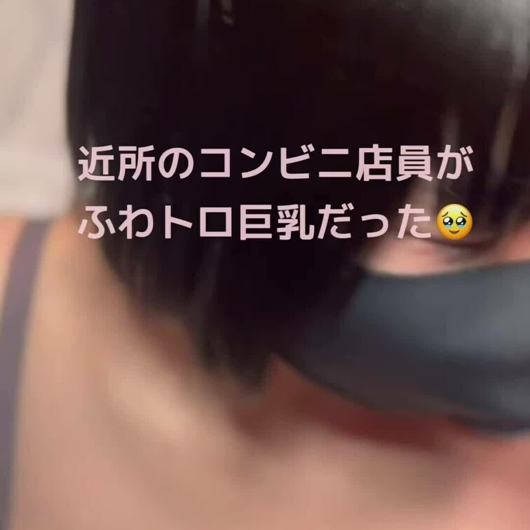 近所のコンビニ店員がふわトロ巨乳だった🥹
