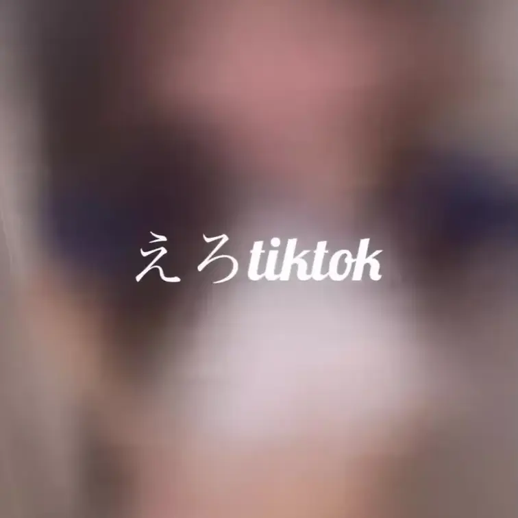 今日のえろtik💗