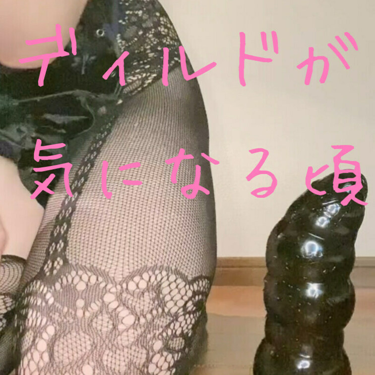 いもむしディルドを頂いたので早速使ってみました\( *°ω°* )/

これは非常にケレン味のあるディルド･･･感触