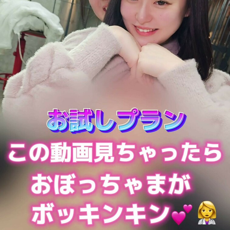 こちらの動画を見ちゃったら…
皆さんのおぼっちゃまがボッキンキン💕👩‍⚕️
セクシープラン＆お試しプラン専用動画にな