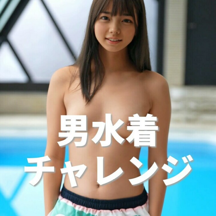 男水着チャレンジ〜❣️
トップレスバージョンだよ💕