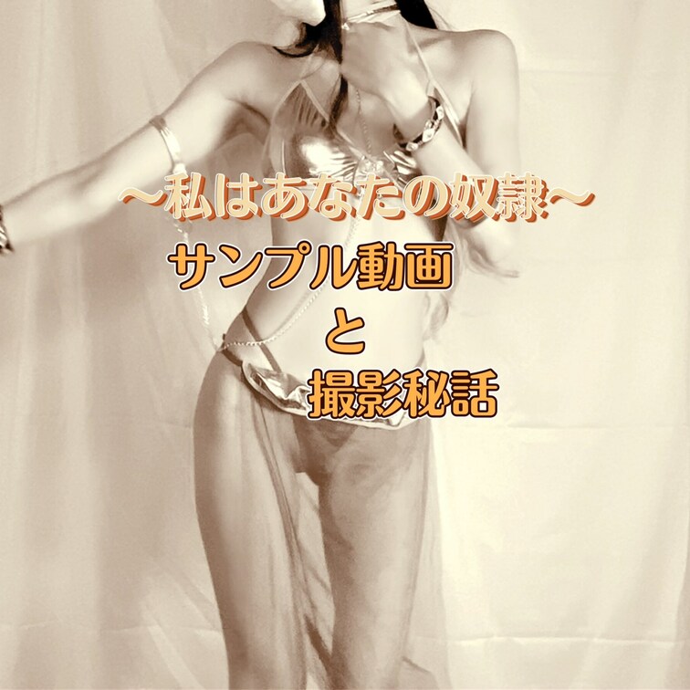 【私はあなたの○○○】サンプル動画と撮影秘話

今日は昨日の写真の動画版「グラビアあいなたん」だよ✨

色々書い