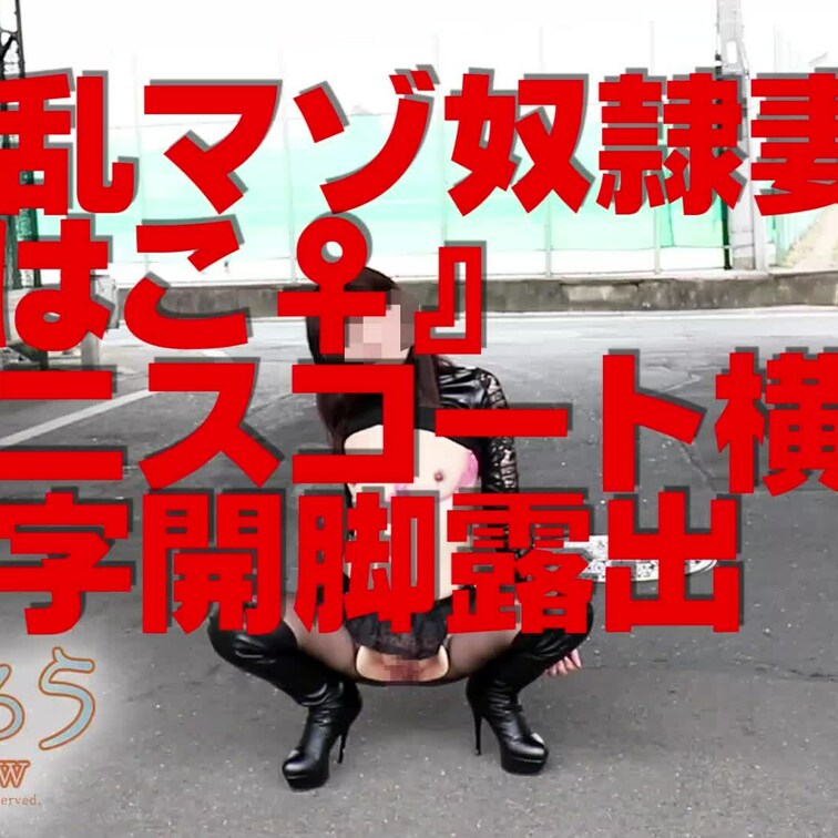淫乱マゾ○○○妻『はこ♀』
テニスコート横でＭ字開脚露出