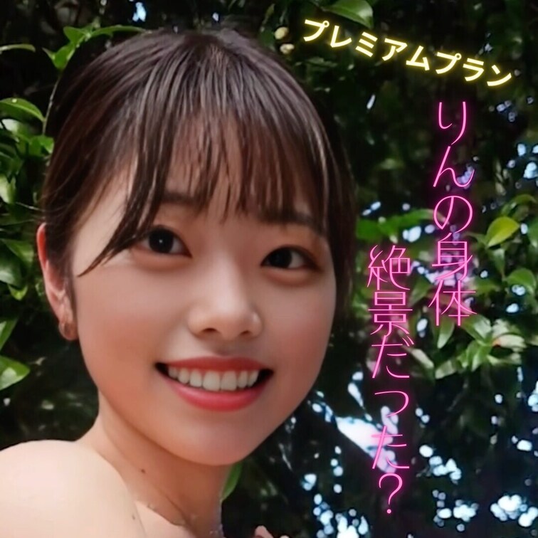 りんの身体絶景だったでしょ？