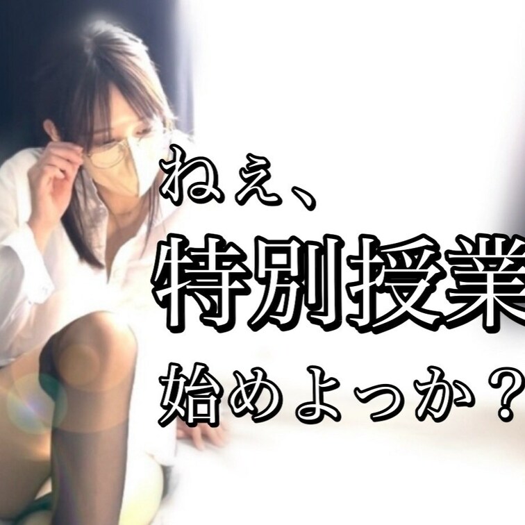 澪mio先生の授業だよ。