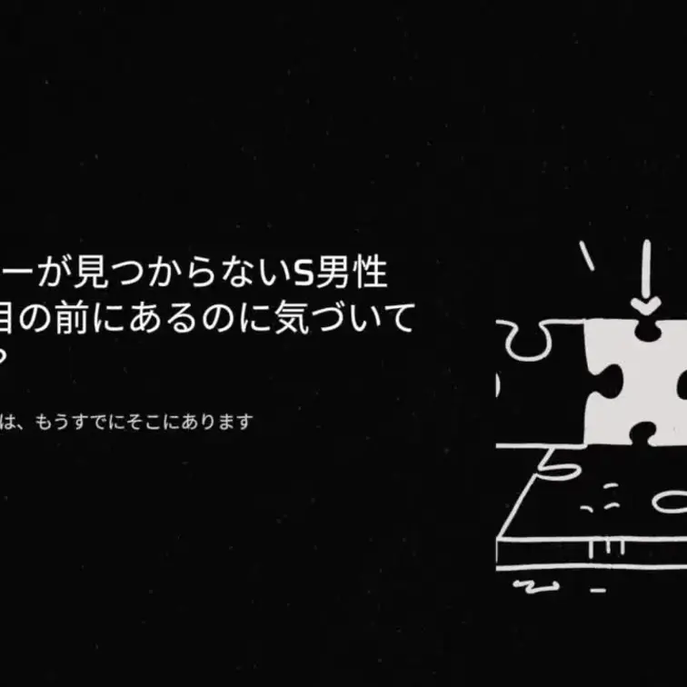 何年も探しているのに、
理想のM女性と出会えないあなたへ。

実は“答え”はずっと発信され続けていました。
気づ
