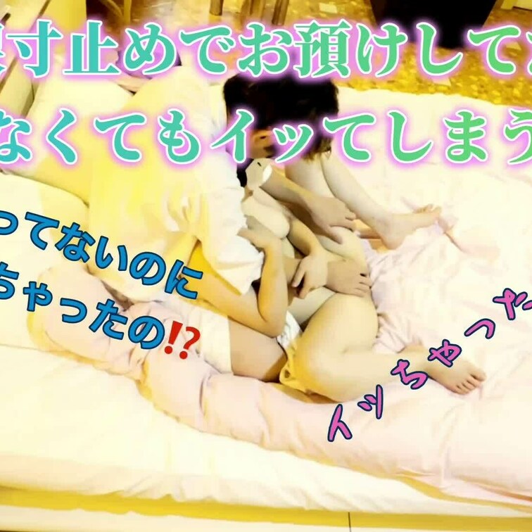 【50分超え】【前編】無限に寸止めされたら触ってなくてもイっちゃた💦
後編Luuに寸止めしてたら・・・
両方楽しみに