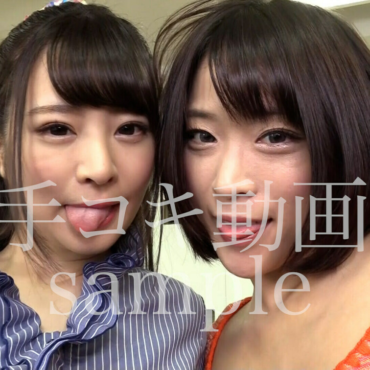 出張えろ○○○♡ゆりな&かのんの

手コキ♡サンプル動画です！

本編は明日18時にアップ予定！