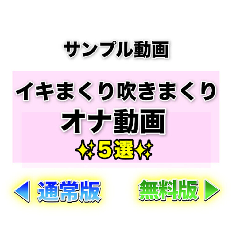 ⭐️無料短め⭐️イキまくり吹きまくりのオナ動画５選💖

イキまくり吹きまくりのオナ動画を
5本まとめちゃいました😍