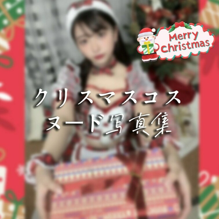 もうすぐクリスマスですね🎄
ゆづのコスプレでちょっと早めのクリスマス楽しんでください♡