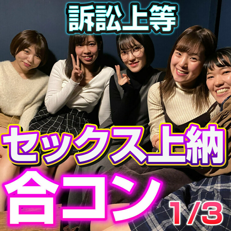 セックス上納合コン1/3