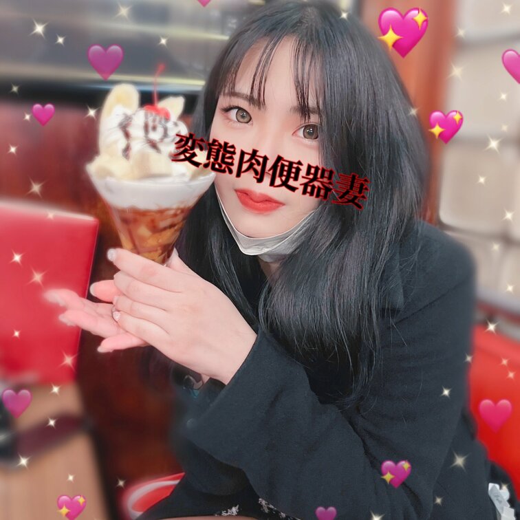 パフェ大好き肉便器💕