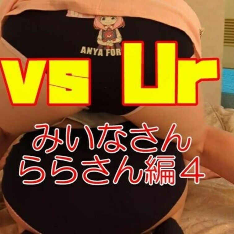 みいなさん、ららさん編も4作目となりました。
この2人にはあえて細かい設定はしてないのですがなぜか合わせ技をやってくれ