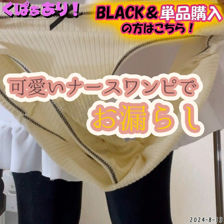 2024-8-13
💖可愛いナースワンピでお漏らし💖
黄色い綿パンツに苺ジャムを付けてお漏らししちゃった💨
同時配