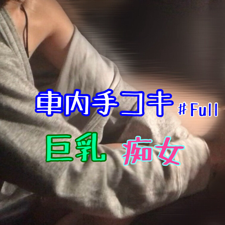 車内手コキ♯FULL
海水浴帰りの車内手コキ♡