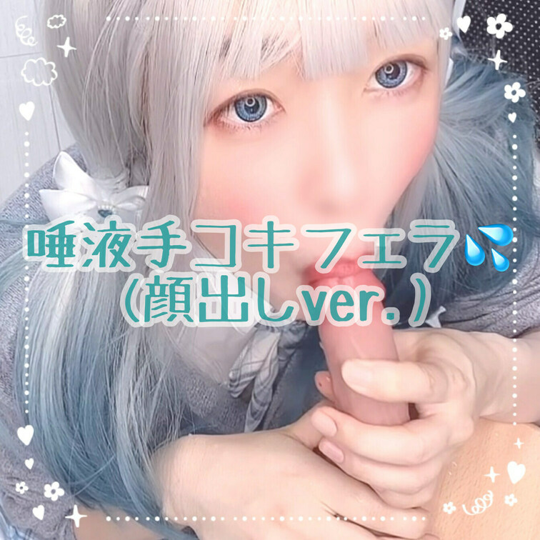 唾液手コキフェラ💦
唾液多めでディルドフェラしてみました🥰
顔出しバージョンです♡♡

【みみからのお願い💕】