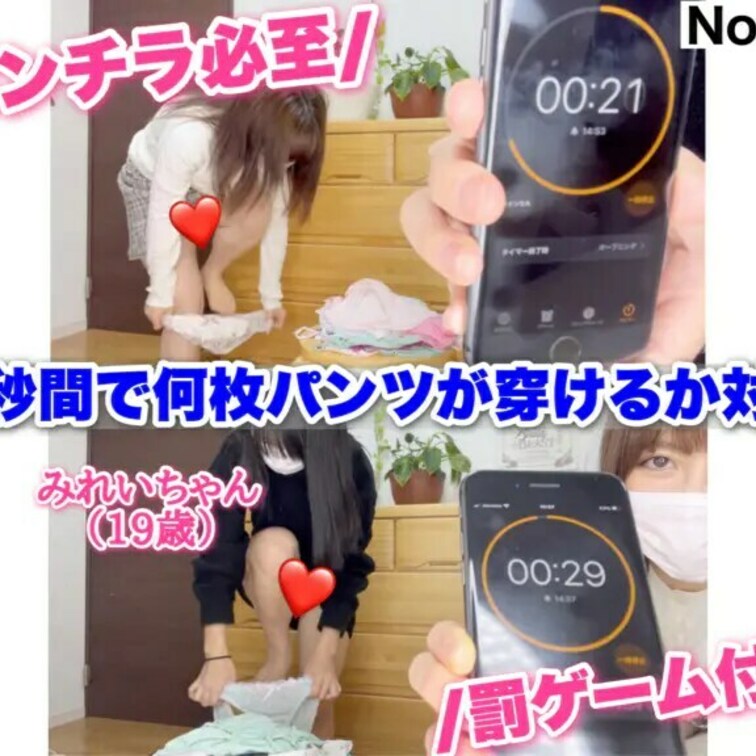 パンチラ必至! 19歳みれいちゃんと初めて『30秒間で何枚パンツが穿けるか対決!!』罰ゲーム付き［847作品目］

