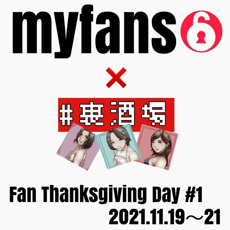 @myfan__official  ❌ #裏○○○場

॑⸜(* ॑꒳ ॑* )⸝⋆* myfansが誇る
✨人気