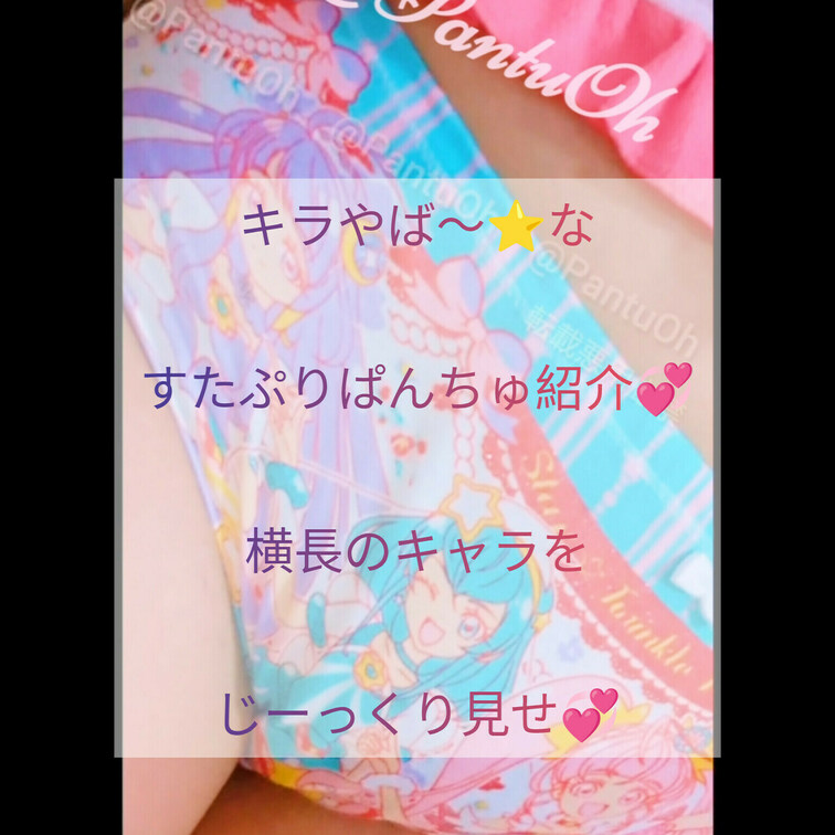 キラやば〜っ⭐なおぱんちゅ💞
じーっくりフロントプリント観察💞
横並びのキャラ一人一人
じーっくり眺めていってね💞