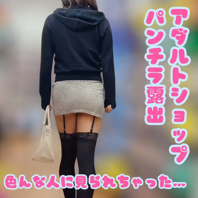 アダルトショップでのパンチラ露出♥️