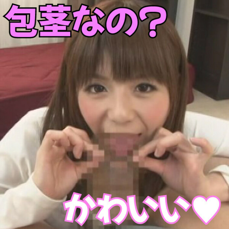 【包茎フェチ？！W】包茎チンポいじくってあげるね。勃起したら剥けるの？なら仮性包茎だよね。　16

包茎のチ○ポの皮