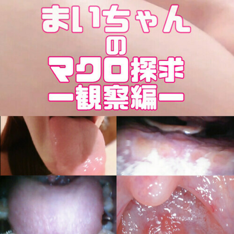 まいちゃんのマクロ探求-観察編-
●出演者紹介
今回の女優さんは顔出しOK!
まいちゃんになります、20代後半
まいちゃん色が白くて細身のお方です、お○○○さん系
舌が綺麗でえっちですね
結構撮影慣れしてるみたいで色々楽しんでやってくださいました^^
❖内容
前半 デンタルカメラなどを使い、様々な角度からお口全体を撮影
後半 マクロカメラを使い、口の中をより深く高画質でマクロ撮影
最後は4倍のスローモーションカメラで唾液や粘膜が蠢く瞬間を鮮明に撮影しております。
肉眼では確認できない、よりディープな女性の奥底の世界…
粘膜が蠢く妖艶な瞬間を、マクロになった気持ちでご覧ください♥
※内容は全て主観や接写によるものです。
♢収録内容
前半 口内観察
00:00~ ①雰囲気観察
01:13~ ②お口チェック
02:15~ ③口内観察
10:25~ ④舌観察
13:30~ ⑤舐め観察
14:50~ ➅口腔内観察
後半 マクロ撮影 19:00~
19:40~ ⑦喉観察
21:45~ ⑧口淫観察
EX スロー撮影
26:55 ~ ⑨マクロ撮影(スロー)
全⑨シーン収録! (1/2)