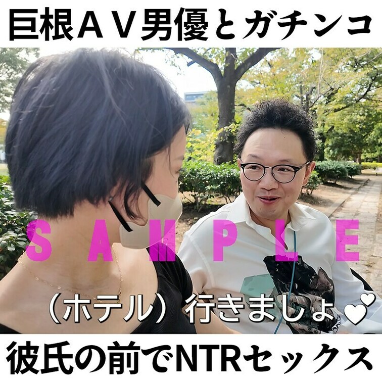 巨根AV男優×素人痴女！彼氏の前でガチンコSEX！果たしてAV男優の本気テクニックでNTRてしまうのか検証【森林原人×K