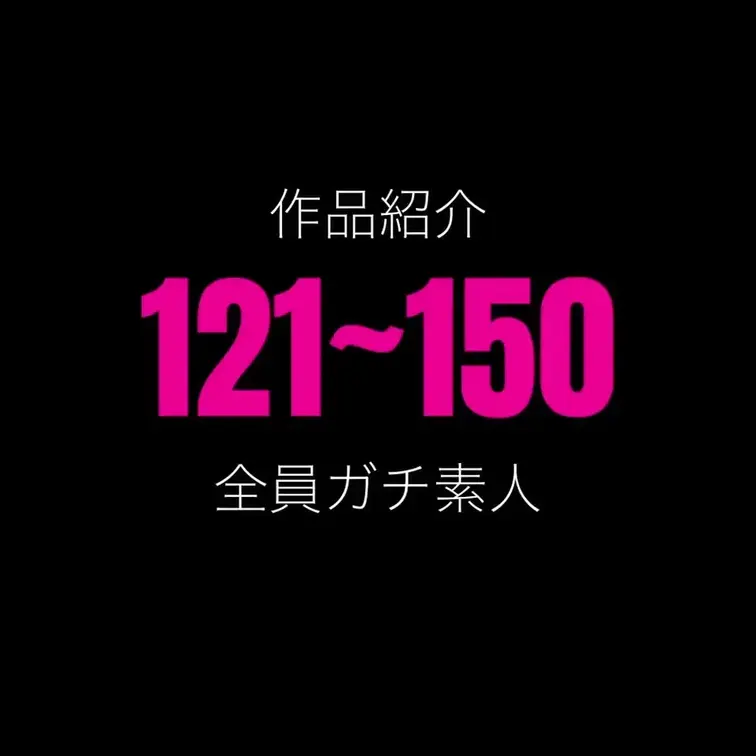 しょうの動画: 作品No,121~150のダイジェストです。 作品選びのご参考に