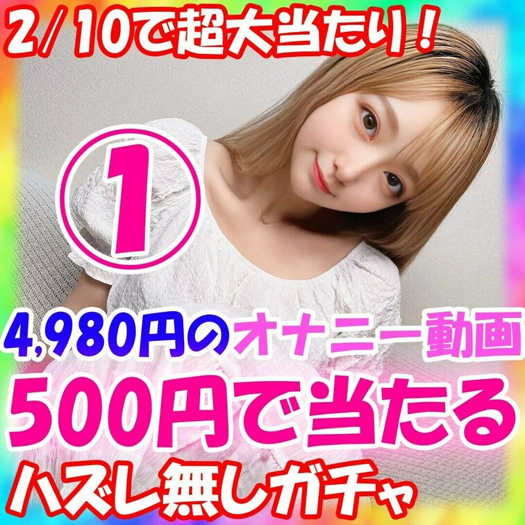 葵の特別潮吹きガチャ販売します！ 
単品4980円のオナニー動画が500円で当たる！

⚠️最後まで必ずお読みくだ