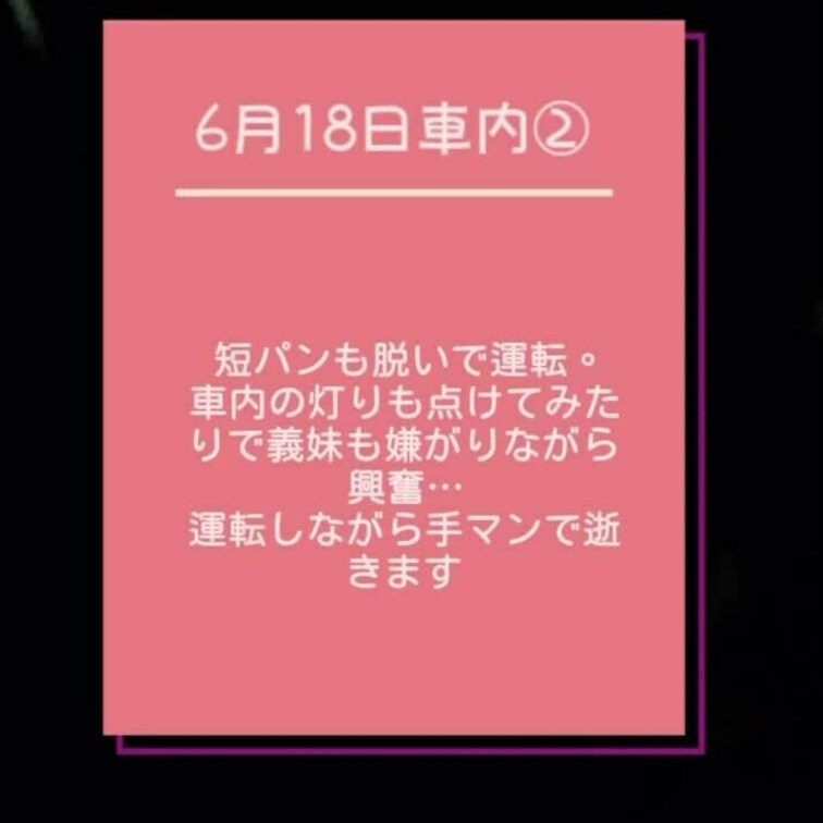 6月18日  車内露出②
運転中手マン逝き

コメント、リクエスト、ご指導、気軽によろしくお願いします！

義