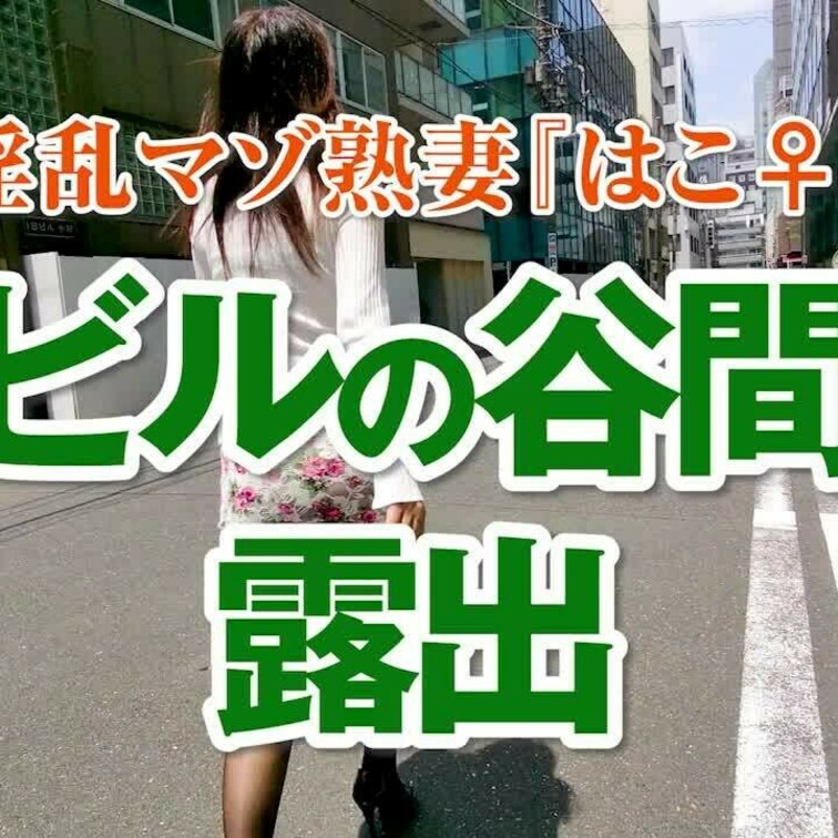 ビルの谷間露出
ショート版です
↓↓ロングverはこちら↓↓
https://myfans.jp/posts/73