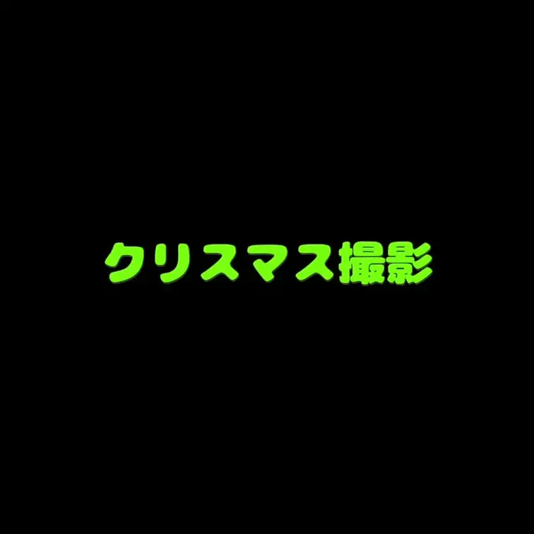クリスマス撮影です。